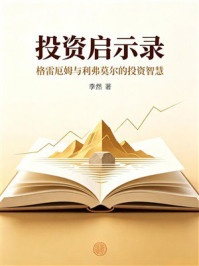 《投资启示录:格雷厄姆与利弗莫尔的投资智慧》-李然 《投资启示录:格雷厄姆与利弗莫尔的投资智慧》-李然