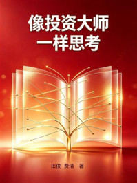 《像投资大师一样思考》-田俊 《像投资大师一样思考》-田俊