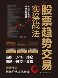 《股票趋势交易实操战法》-唐圣英 《股票趋势交易实操战法》-唐圣英
