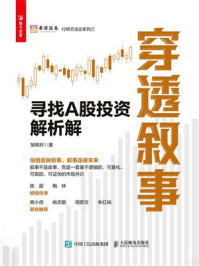 《穿透叙事:寻找A股投资解析解》-邹佩轩 《穿透叙事:寻找A股投资解析解》-邹佩轩
