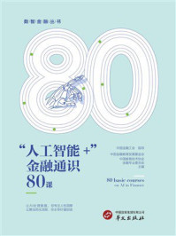 《“人工智能+”金融通识80课》-中国金融工会 《“人工智能+”金融通识80课》-中国金融工会