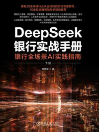 《DeepSeek银行实战手册:银行全场景AI实践指南(下册)》-吴易璋 《DeepSeek银行实战手册:银行全场景AI实践指南(下册)》-吴易璋