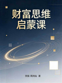 《财富思维启蒙课》-李振 《财富思维启蒙课》-李振
