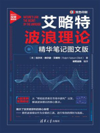 《艾略特波浪理论:精华笔记图文版》-拉尔夫·纳尔逊·艾略特 《艾略特波浪理论:精华笔记图文版》-拉尔夫·纳尔逊·艾略特