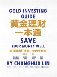 《黄金理财一本通：用硬通货打造你一生的小金库》-林昌华