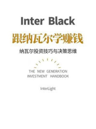 《跟着纳瓦尔学赚钱：纳瓦尔投资技巧与决策思维》-李美珊