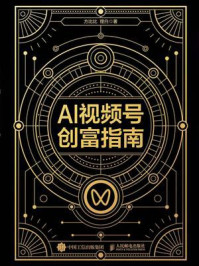 《AI视频号创富指南》-方比比