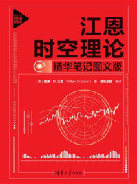 《江恩时空理论：精华笔记图文版》-威廉&middot;D.江恩