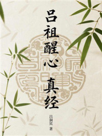 《吕祖醒心真经》-吕洞宾