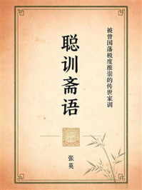 《聪训斋语（被曾国藩极度推崇的传世家训）》-张英