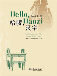 《哈啰，汉字（第一册）》-&ldquo;字创&rdquo;文化项目编委会