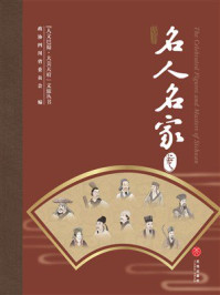 《&ldquo;人文巴蜀&middot;大美天府&rdquo;文旅丛书：名人名家卷》-政协四川省委员会