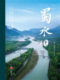 《&ldquo;人文巴蜀&middot;大美天府&rdquo;文旅丛书：蜀水卷》-政协四川省委员会