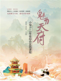 《魅力天府:小学1-3年级综合实践课程》-吴明渠 《魅力天府:小学1-3年级综合实践课程》-吴明渠