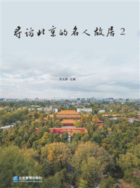《寻访北京的名人故居2》-齐大群 《寻访北京的名人故居2》-齐大群