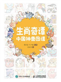 《生肖奇谭 中国神兽图谱》-陈玖柒 《生肖奇谭 中国神兽图谱》-陈玖柒