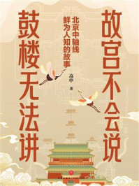 《故宫不会说,鼓楼无法讲:北京中轴线鲜为人知的故事》-高申 《故宫不会说,鼓楼无法讲:北京中轴线鲜为人知的故事》-高申