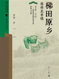 《梯田原乡:桂林龙脊镇(广西村落文化丛书 第一辑)》-卢子 《梯田原乡:桂林龙脊镇(广西村落文化丛书 第一辑)》-卢子