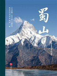 《“人文巴蜀·大美天府”文旅丛书:蜀山卷》-政协四川省委员会 《“人文巴蜀·大美天府”文旅丛书:蜀山卷》-政协四川省委员会