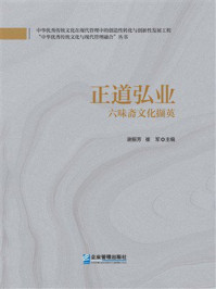 《正道弘业:六味斋文化撷英》-谢振芳 《正道弘业:六味斋文化撷英》-谢振芳