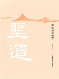《中华圣道研究》-魏衍华 《中华圣道研究》-魏衍华