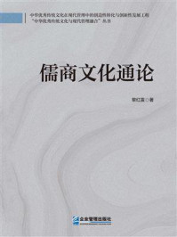 《儒商文化通论》-黎红雷 《儒商文化通论》-黎红雷