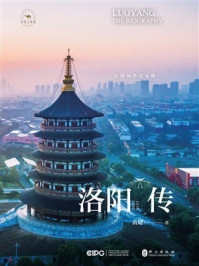 《洛阳传:京洛风华意无限》-黄婕 《洛阳传:京洛风华意无限》-黄婕