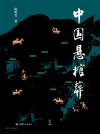 《中国悬棺葬》-陈明芳 《中国悬棺葬》-陈明芳
