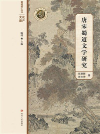 《唐宋蜀道文学研究》-伍联群 《唐宋蜀道文学研究》-伍联群