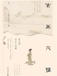 《古画风雅》-苏三公子 《古画风雅》-苏三公子