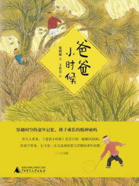 《爸爸小时候》-张晓楠 《爸爸小时候》-张晓楠