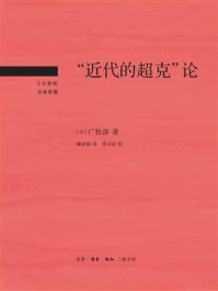 《“近代的超克”论》-广松涉 《“近代的超克”论》-广松涉