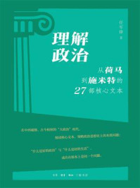 《理解政治:从荷马到施米特的27部核心文本》-任军锋 《理解政治:从荷马到施米特的27部核心文本》-任军锋