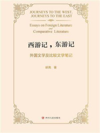 《西游记,东游记:外国文学及比较文学笔记》-胡亮 《西游记,东游记:外国文学及比较文学笔记》-胡亮