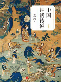 《中国神话传说(简明版)》-袁珂 《中国神话传说(简明版)》-袁珂