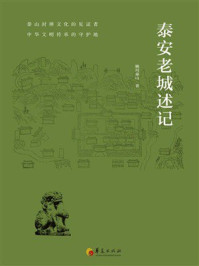 《泰安老城述记》-顾川泰山 《泰安老城述记》-顾川泰山