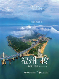 《福州传:闽海扬帆两千年》-魏定榔 《福州传:闽海扬帆两千年》-魏定榔