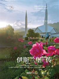 《伊斯兰堡传:喜马拉雅山脚花园之都》-阿夫塔布·阿自目 《伊斯兰堡传:喜马拉雅山脚花园之都》-阿夫塔布·阿自目