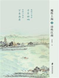 《魔性上海与诗性江南》-曹伟明 《魔性上海与诗性江南》-曹伟明