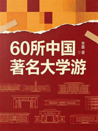 《60所中国著名大学游》-李墨 《60所中国著名大学游》-李墨