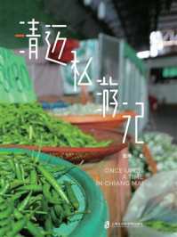 《清迈私游记》-赵琦 《清迈私游记》-赵琦