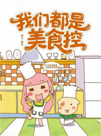 《我们都是美食控》-燕七 《我们都是美食控》-燕七