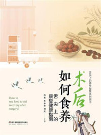 《术后如何食养:舌尖上的康复健康指南》-陈青 《术后如何食养:舌尖上的康复健康指南》-陈青