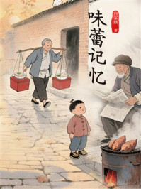 《味蕾记忆》-白家麟 《味蕾记忆》-白家麟