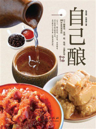 《自己酿:DIY酿酱油、米酒、醋、味噌、豆腐乳等20种家用调味料》-徐茂挥 《自己酿:DIY酿酱油、米酒、醋、味噌、豆腐乳等20种家用调味料》-徐茂挥