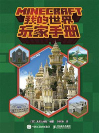 《我的世界玩家手册》-未来出版社 《我的世界玩家手册》-未来出版社