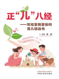 《正“儿”八经:写给宝妈宝爸的育儿枕边书》-莫珊 《正“儿”八经:写给宝妈宝爸的育儿枕边书》-莫珊