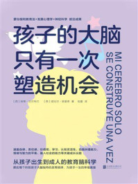 《孩子的大脑只有一次塑造机会》-纳蒂·贝尔特兰 《孩子的大脑只有一次塑造机会》-纳蒂·贝尔特兰