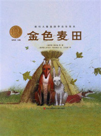 《金色麦田（柴可夫斯基四季音乐绘本）》-普希金