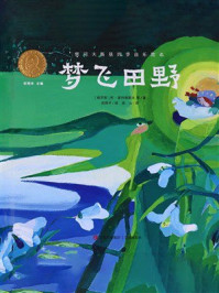 《梦飞田野（柴可夫斯基四季音乐绘本）》-阿&middot;普列谢耶夫